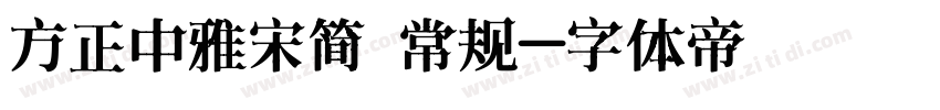 方正中雅宋简 常规字体转换